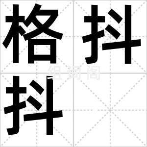 格抖抖