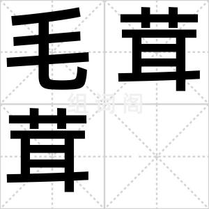 毛茸茸