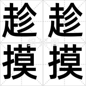 趁趁摸摸