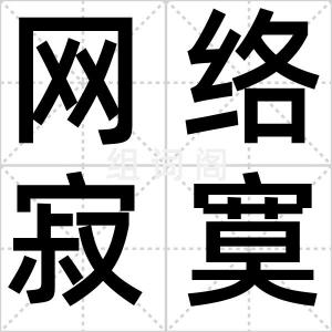 网络寂寞党