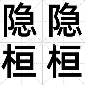 隐隐桓桓