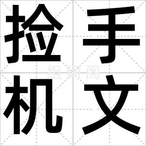捡手机文学