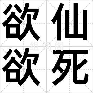 欲仙欲死