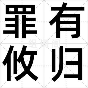 罪有攸归