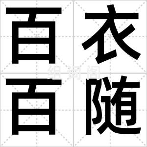 百衣百随