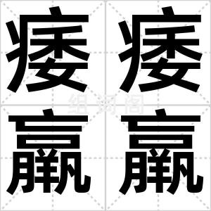 痿痿羸羸
