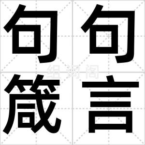 句句箴言