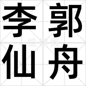 李郭仙舟