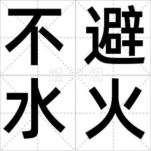不避水火