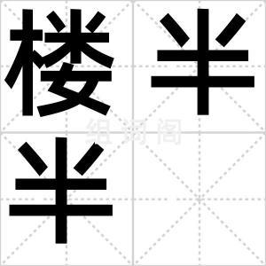 楼半半