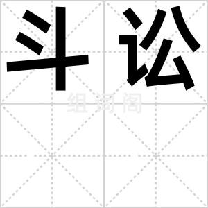 斗讼