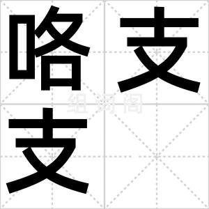 咯支支