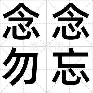 念念勿忘