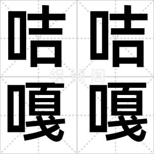 咭咭嘎嘎