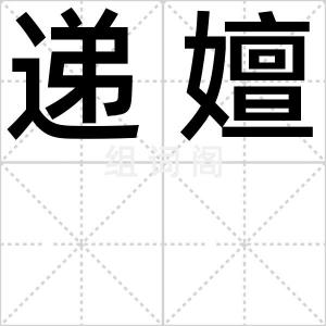 递嬗