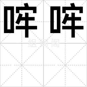 哰哰