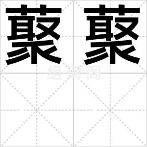 藂藂