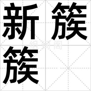 新簇簇
