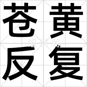 苍黄反复