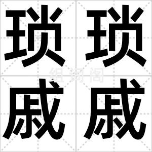 琐琐戚戚