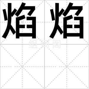 焰焰
