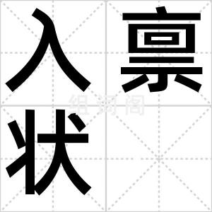 入禀状