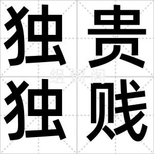 独贵独贱