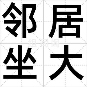 邻居坐大腿