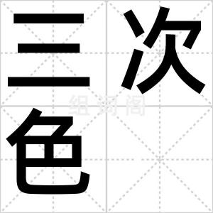 三次色