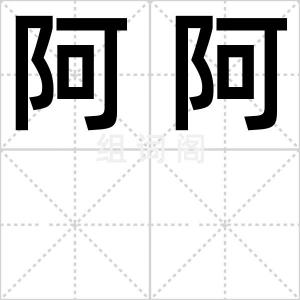 阿阿