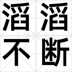 滔滔不断