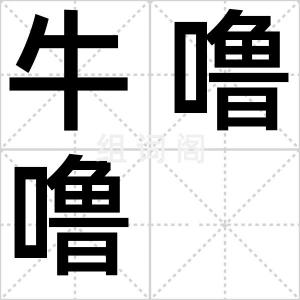牛噜噜