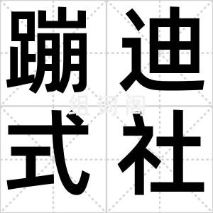 蹦迪式社交