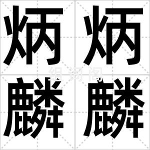 炳炳麟麟