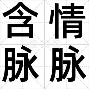 含情脉脉