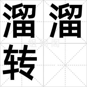 溜溜转
