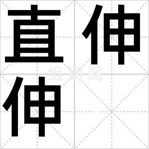直伸伸