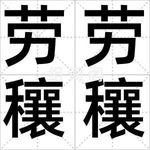 劳劳穰穰