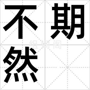 不期然