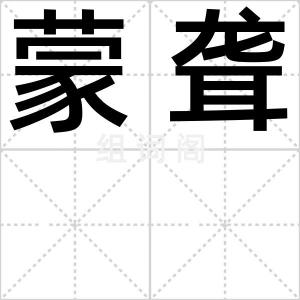 蒙聋