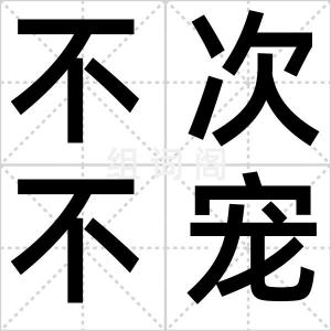 不次不宠