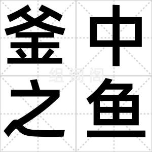 釜中之鱼