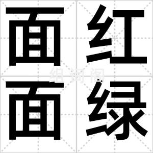 面红面绿