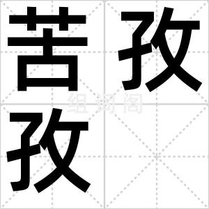 苦孜孜