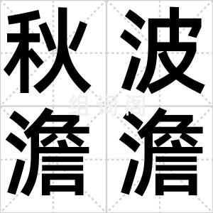 秋波澹澹