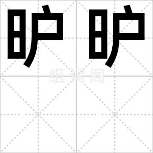 昈昈