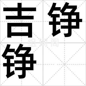 吉铮铮