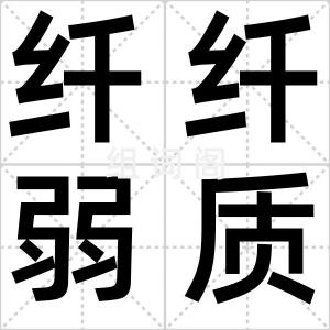 纤纤弱质