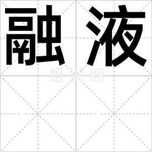融液