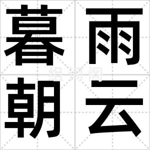 暮雨朝云